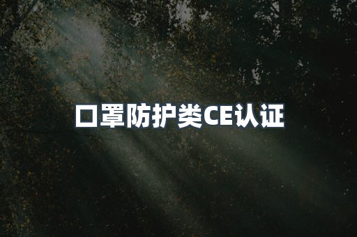 口罩防护类CE认证