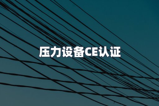 压力设备CE认证