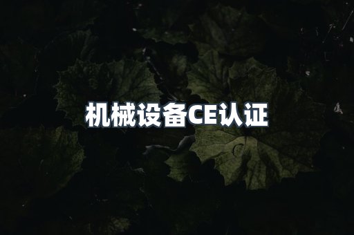 机械设备CE认证